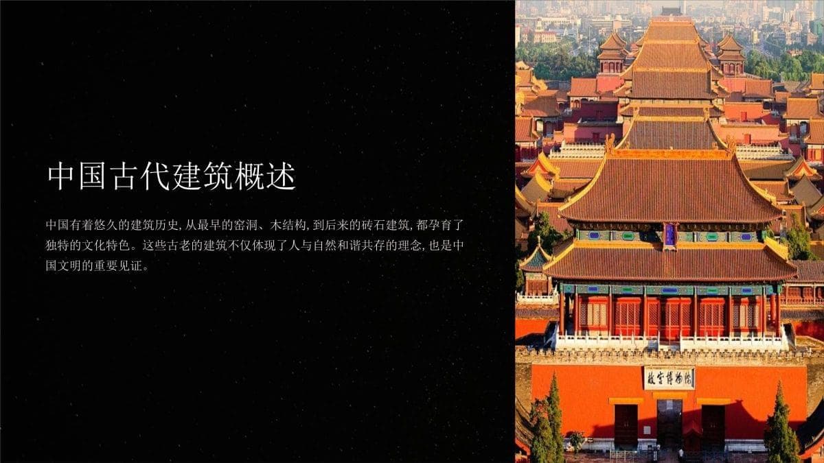 中国古代建筑：从历史到现代的传承与创新