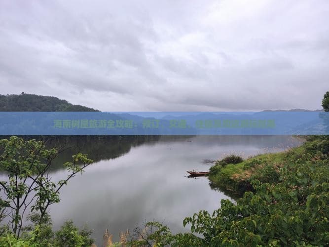 海南树屋旅游全攻略：预订、交通、住宿及周边游玩指南