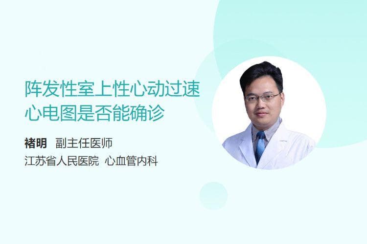 阵发性室上性心动过速心电图是否能确诊