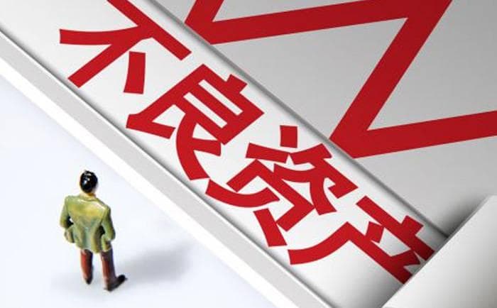 如何有效处置不良资产？不良资产处理有哪些方法？
