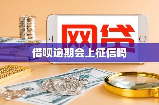 借呗逾期会上征信吗？一文详解借呗逾期影响及应对措施