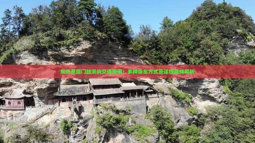 泉州至厦门鼓浪屿交通指南：多种乘车方式及详细路线解析