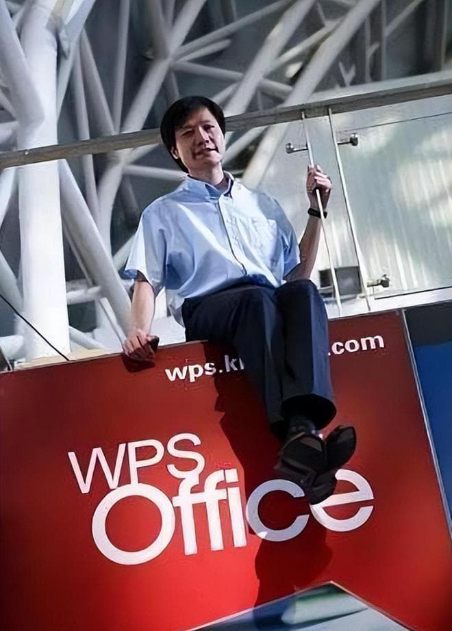 雷军：金山软件与微软合作是“上当”？WPS的市场启示
