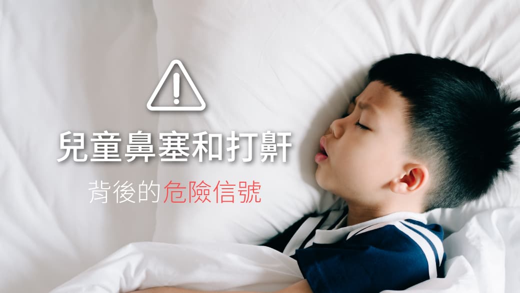 家长必读！儿童鼻塞和打鼾背后的危险信号