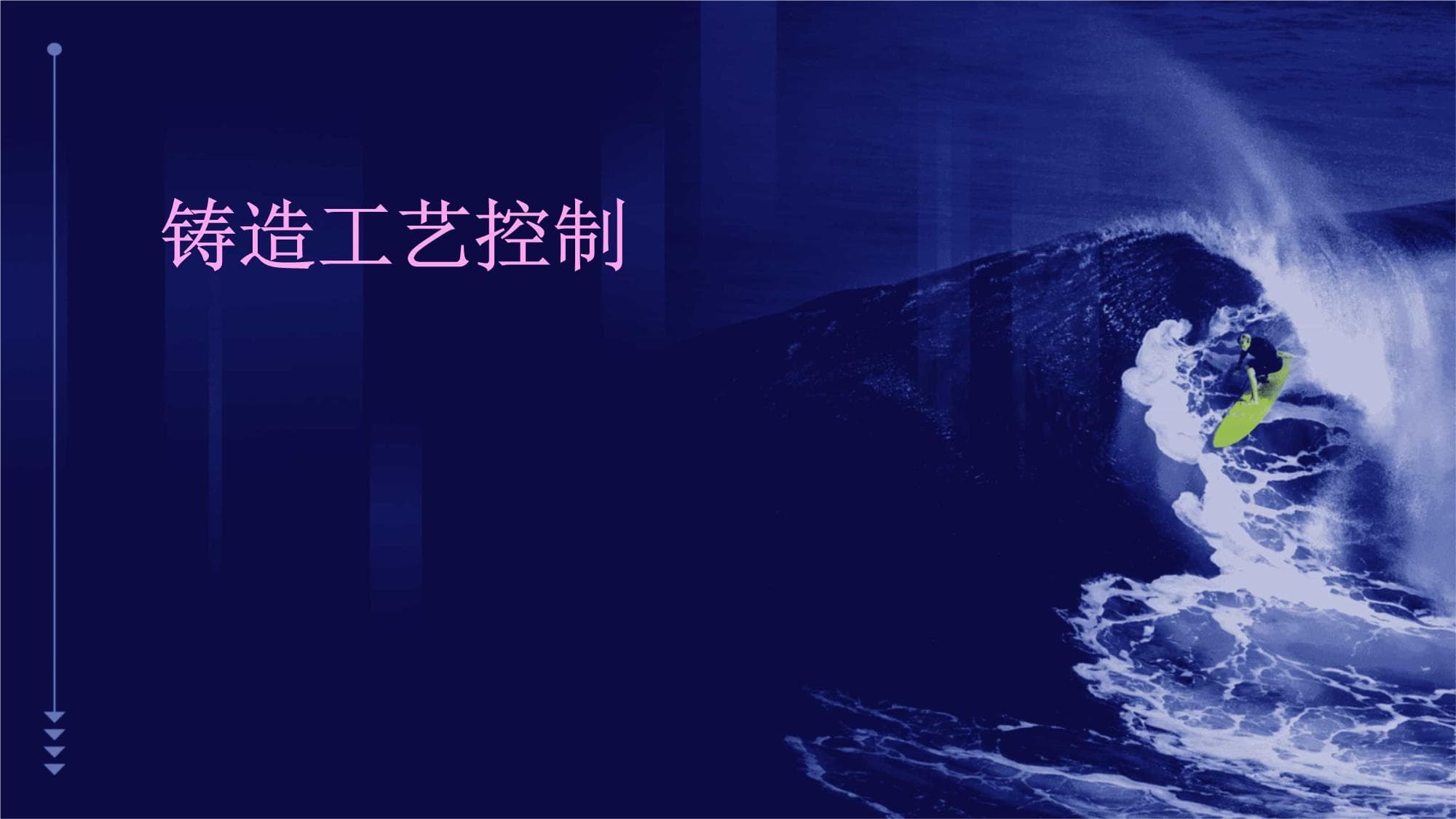 铸造工艺控制：从基础到优化的全面指南
