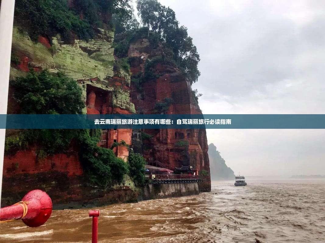 去云南瑞丽旅游注意事项有哪些：自驾瑞丽旅行必读指南