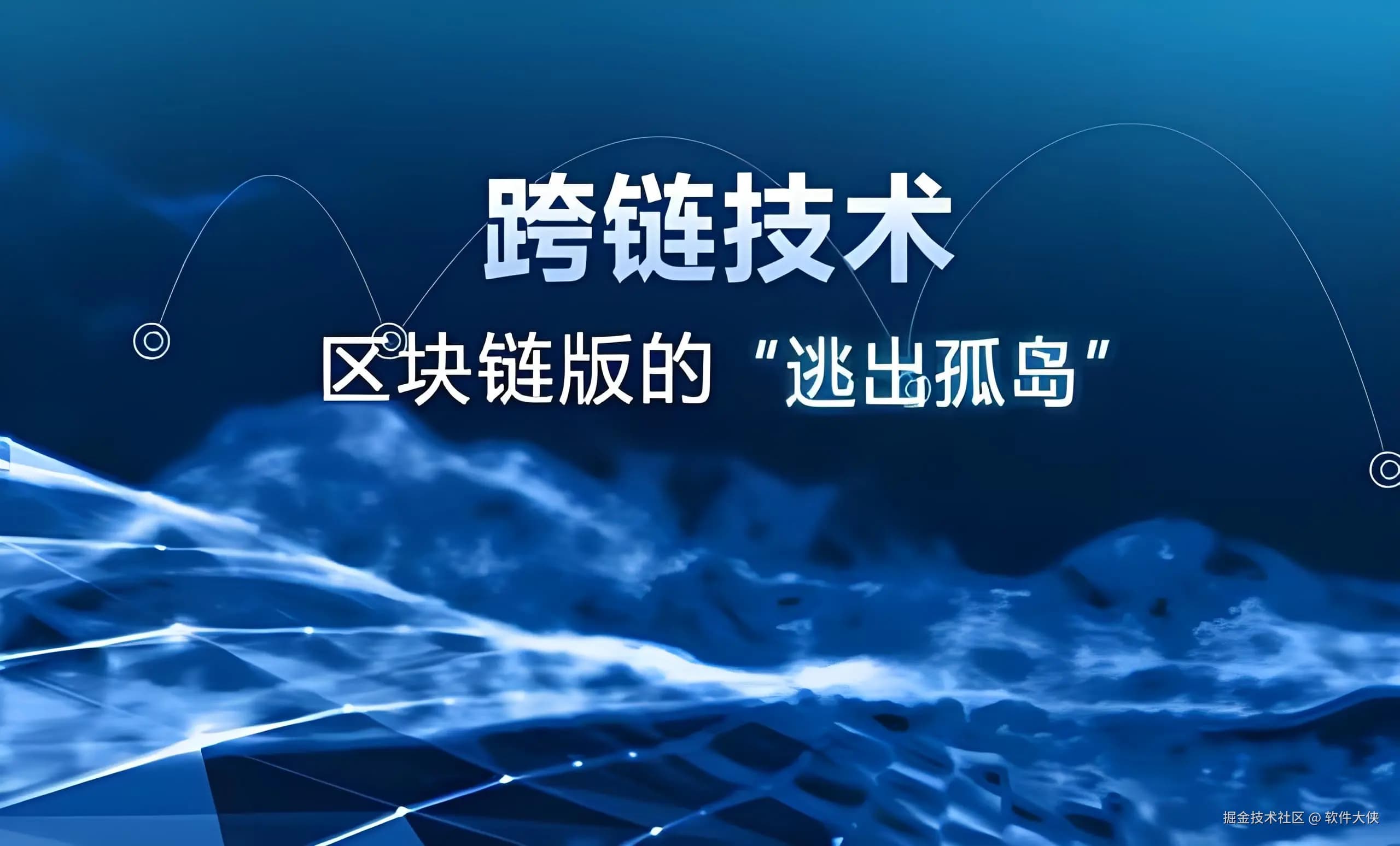 跨链技术与互操作性：打破区块链孤岛，构建互联互通的未来