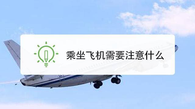 第一次坐飞机，这些注意事项你必须知道！