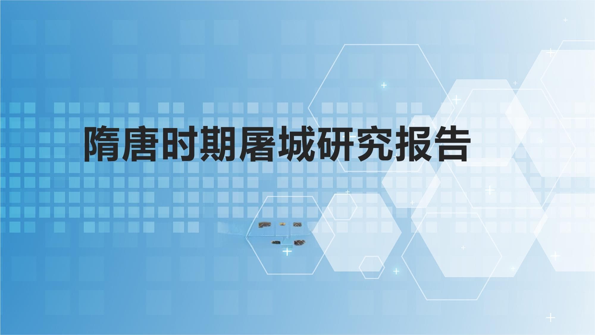 隋唐时期屠城研究报告