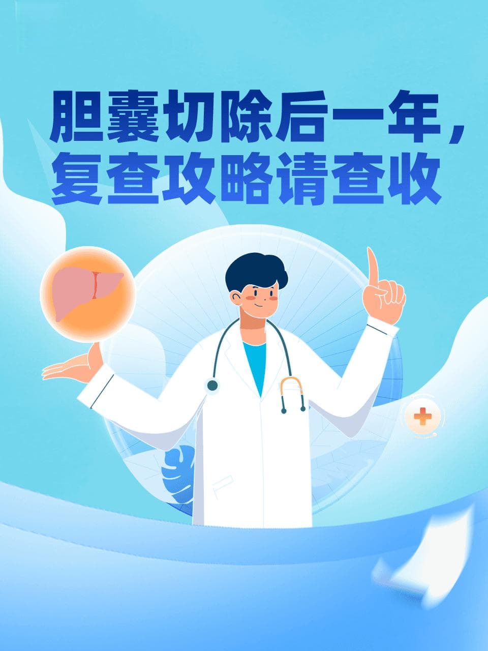胆囊切除后一年，复查攻略请查收！