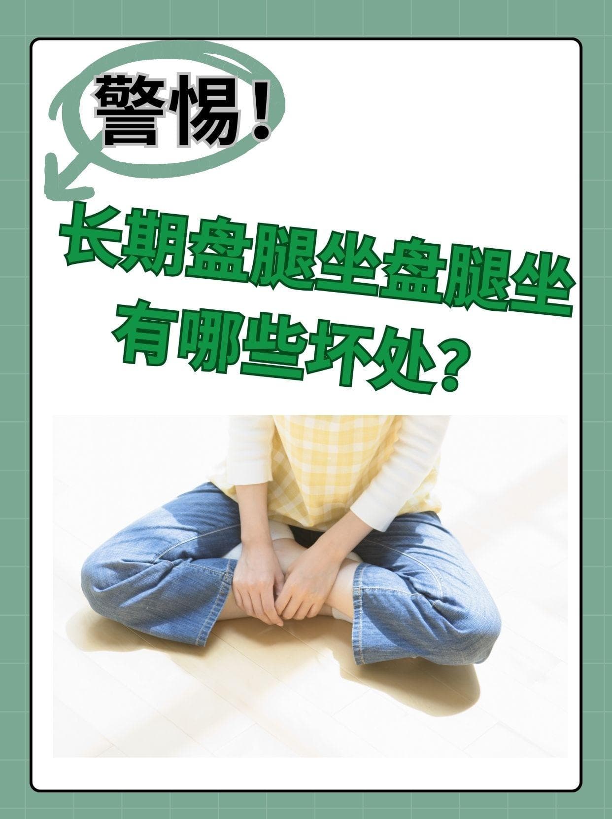 警惕！长期盘腿坐有哪些坏处？