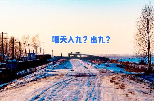 具体时间表来了！今年哪天入九和出九？冷冬还是暖冬？气象局回应