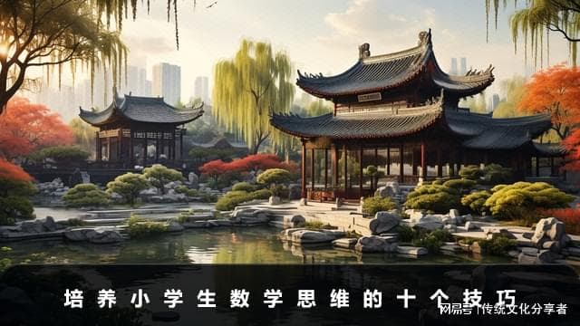 小学生数学思维如何培养？培养小学生数学思维的十个技巧