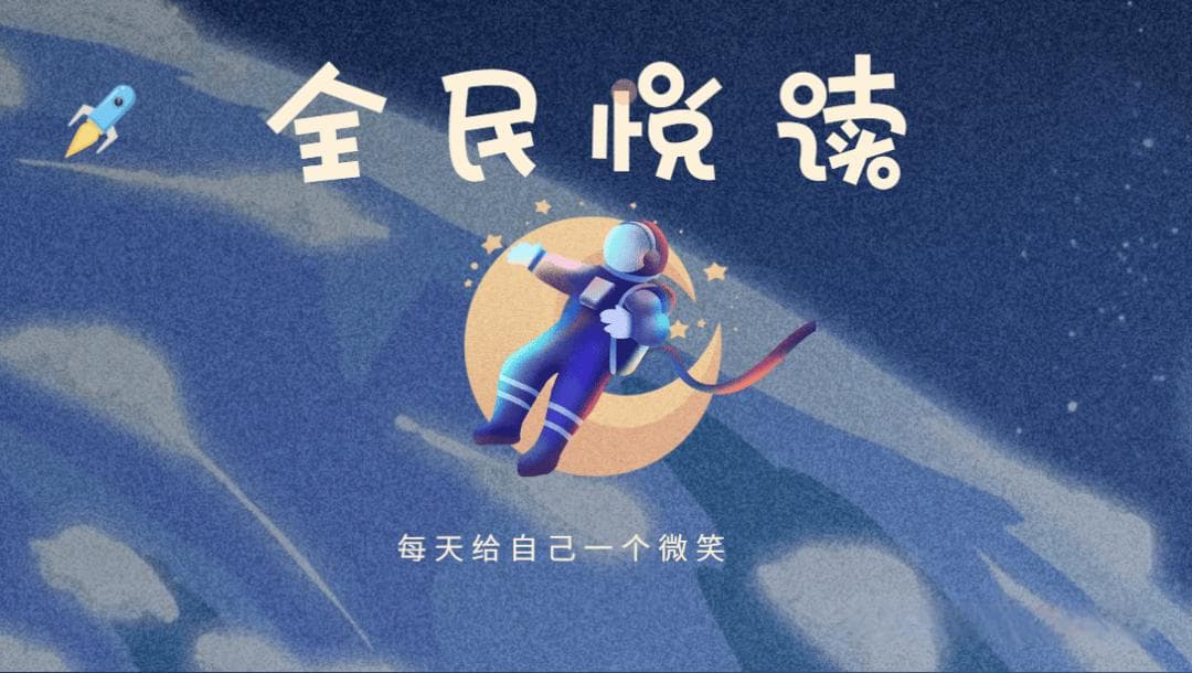 【全民悦读】每天给自己一个微笑