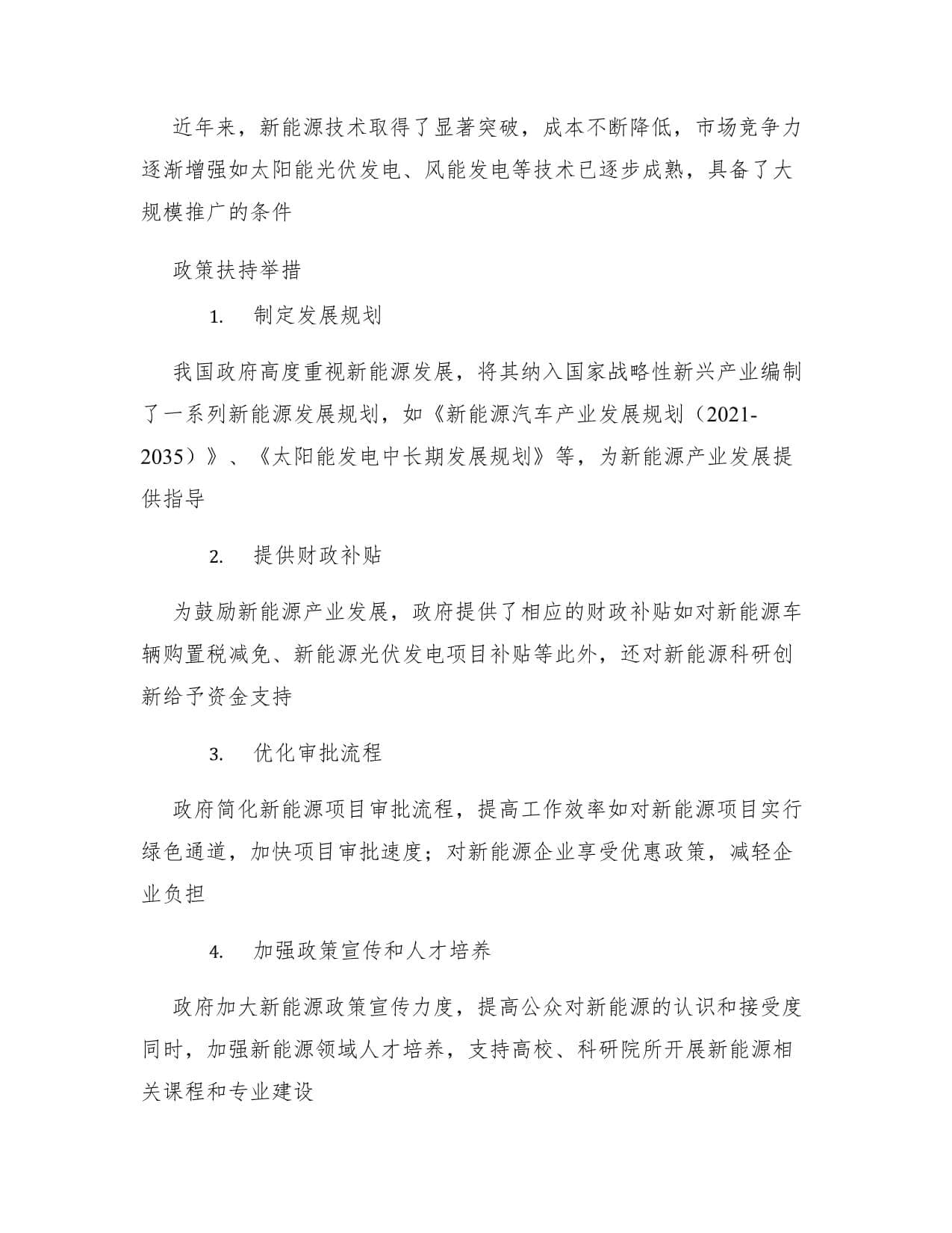 新能源与政策扶持的机遇