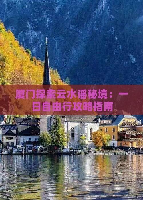 厦门探索云水谣秘境：一日自由行攻略指南