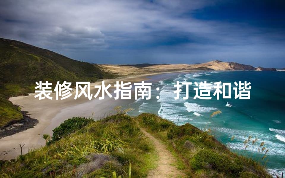 装修风水指南：打造和谐家居环境