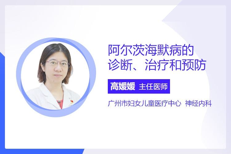 阿尔茨海默病的诊断、治疗和预防