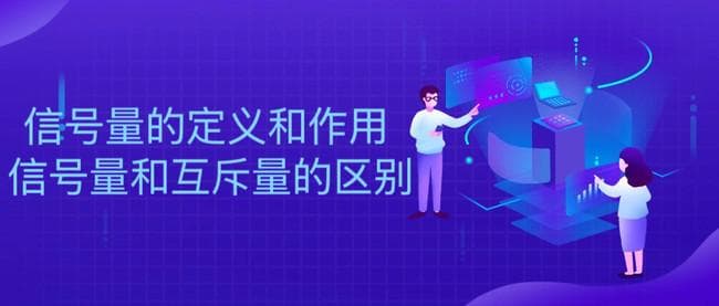 信号量的定义和作用 信号量和互斥量的区别