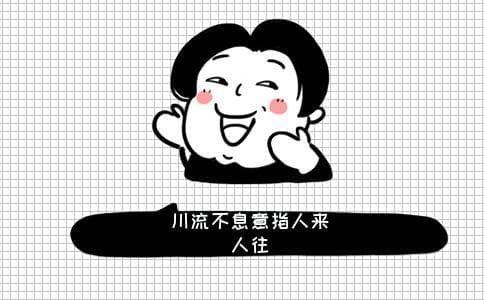 成语川流不息的意思及出处