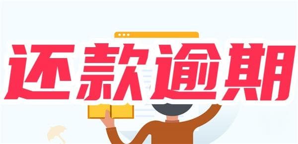 公积金还款逾期怎么补交？根据两种还款方式具体还款步骤
