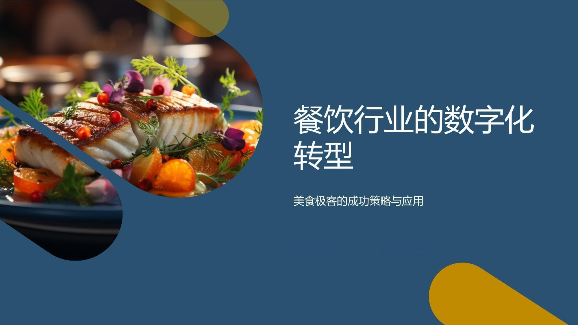 餐饮行业的数字化转型：美食极客的成功策略与应用