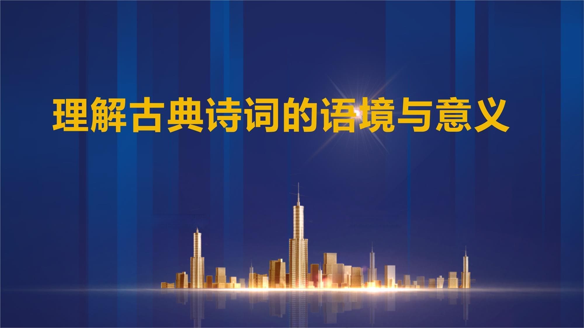 理解古典诗词的语境与意义