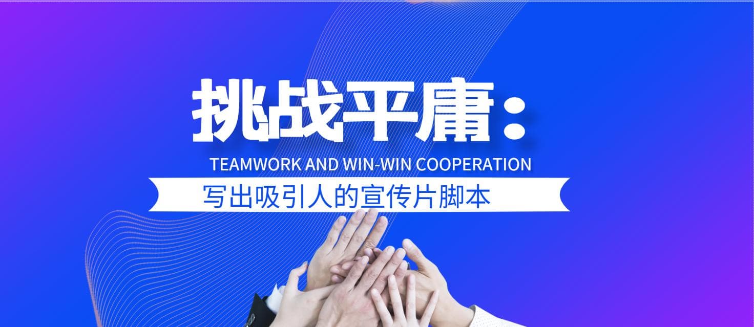 如何写一个好的产品创意宣传视频脚本？去哪里找灵感？