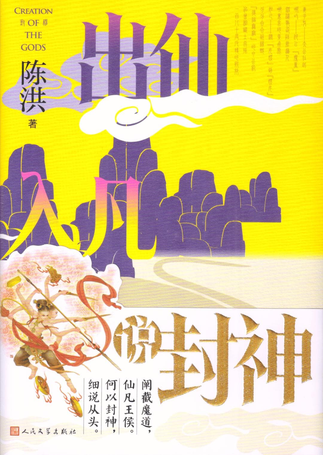 陈洪：《出仙入凡说封神》