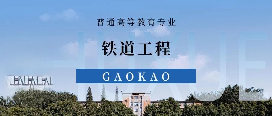 张雪峰谈铁道工程专业就业前景、考研方向、优势与劣势