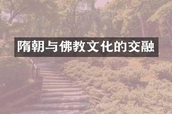 隋朝与佛教文化的交融