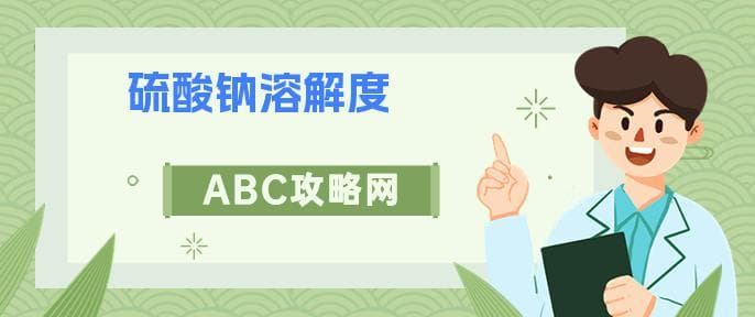 硫酸钠溶解度及其性质应用