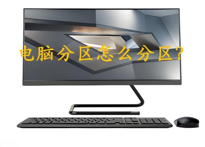 电脑分区怎么分区？两种实用方法详解
