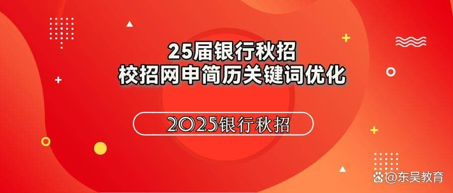 25届银行校招网申简历关键词优化