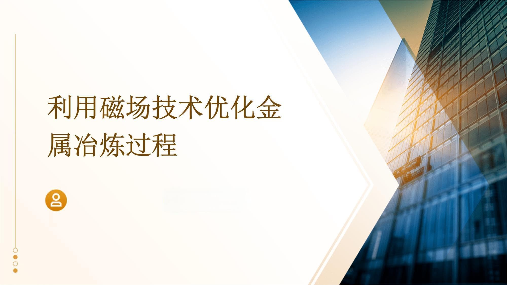 利用磁场技术优化金属冶炼过程
