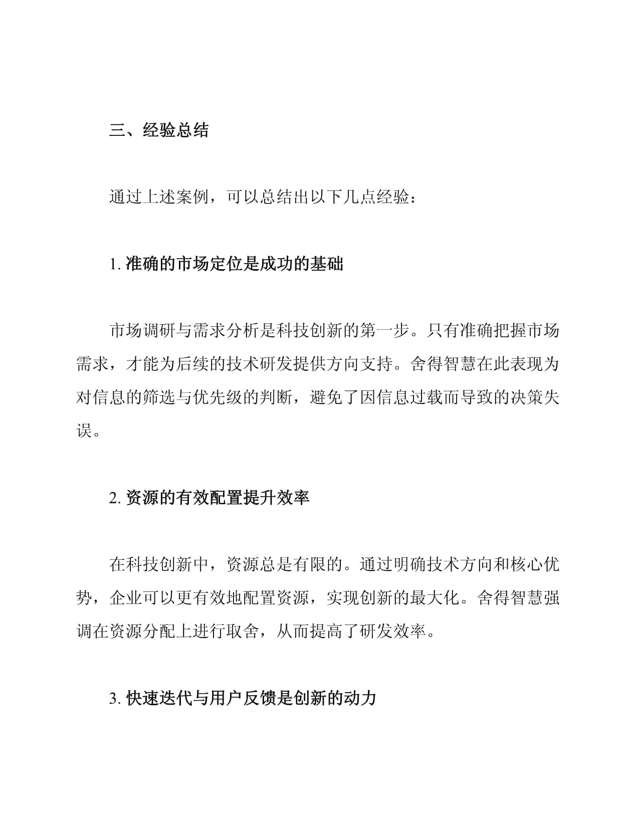 科技创新中的舍得智慧案例