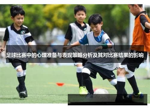 足球比赛中的心理准备与表现策略分析及其对比赛结果的影响