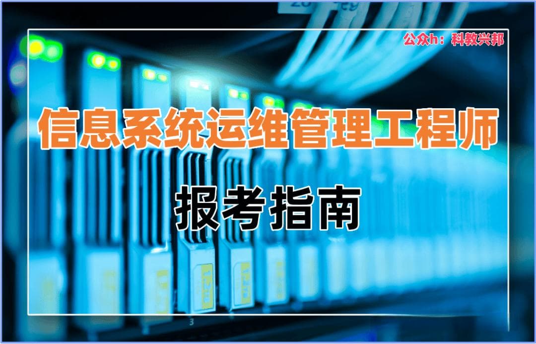 2025年信息系统运维管理工程师职业技术证书报考介绍（工信部教育与考试中心）