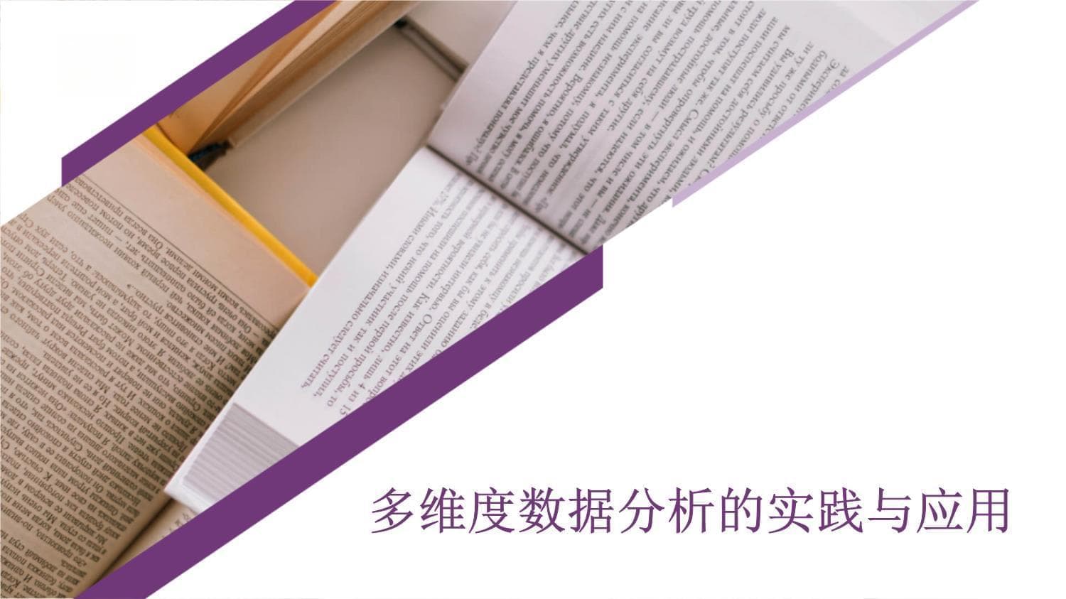 多维度数据分析的实践与应用