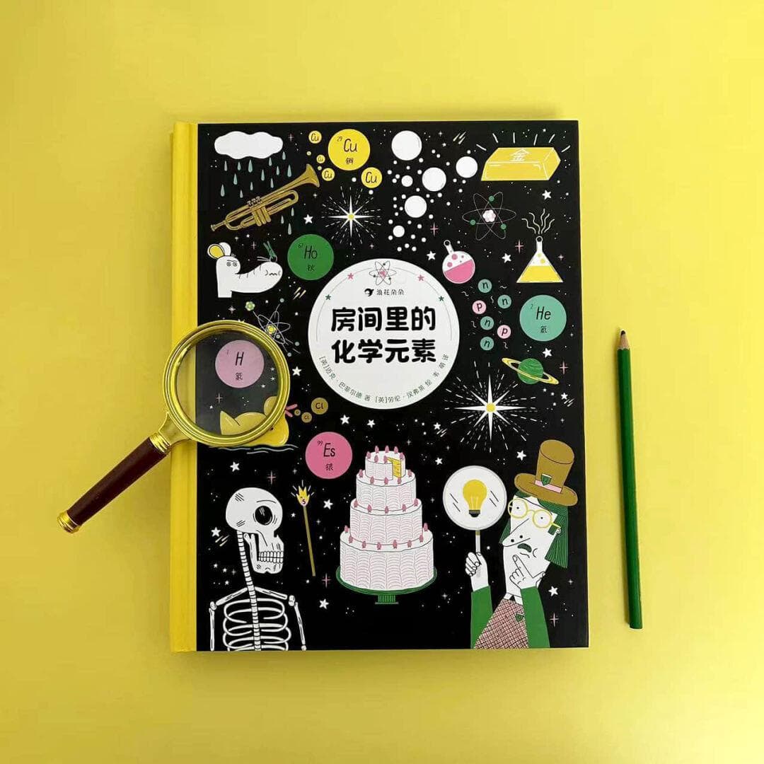 《房间里的化学元素》：一本让孩子爱上化学的神奇绘本