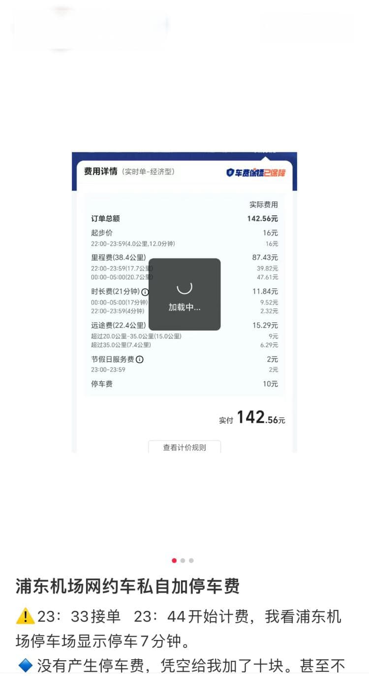 浦东机场网约车停车费乱象：平台规定明确，为何司机仍向乘客索要？