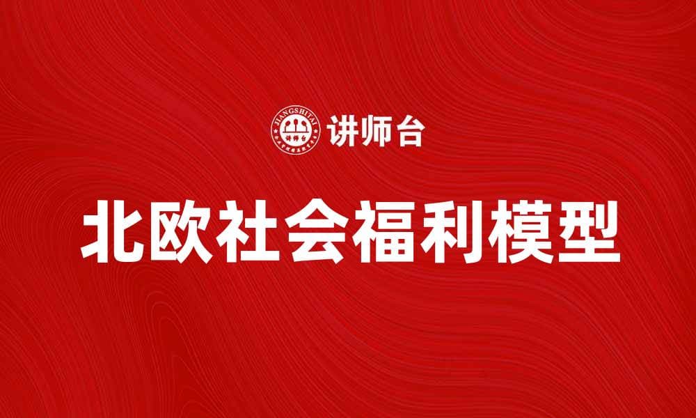 探索北欧模型：解密北欧国家的社会福利与经济成功