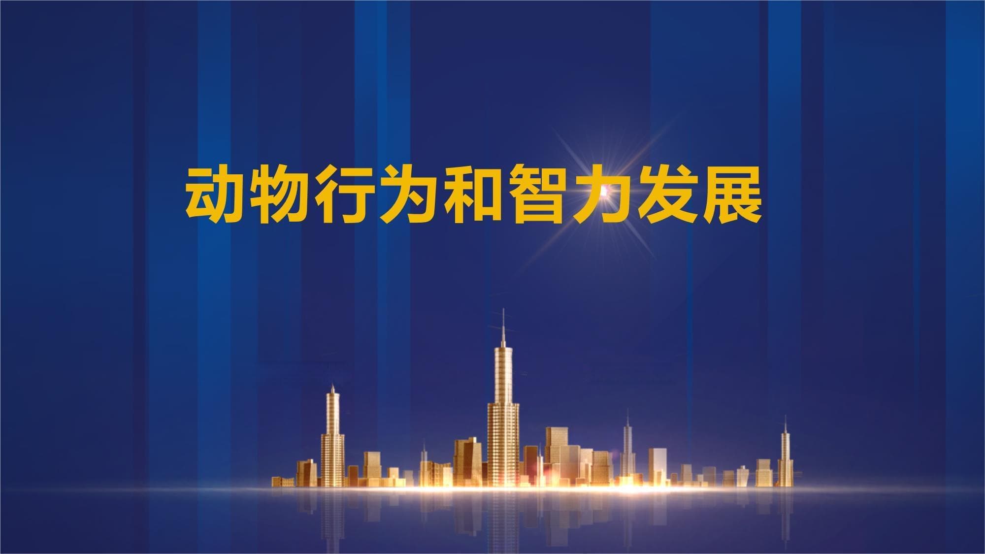 动物行为和智力发展