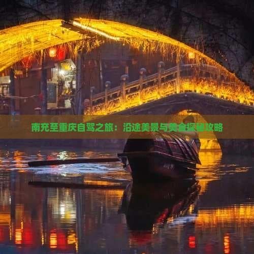 南充至重庆自驾之旅：沿途美景与美食探秘攻略