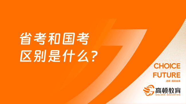 省考和国考区别是什么？哪个更难考？