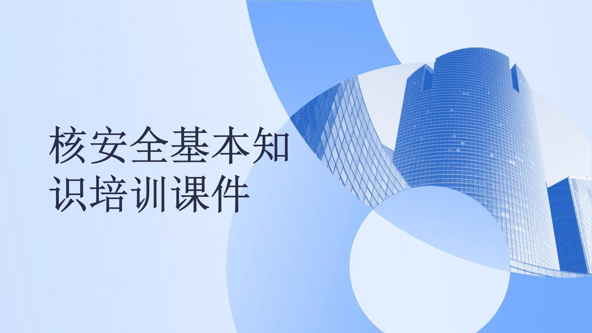 核安全基本知识培训课件