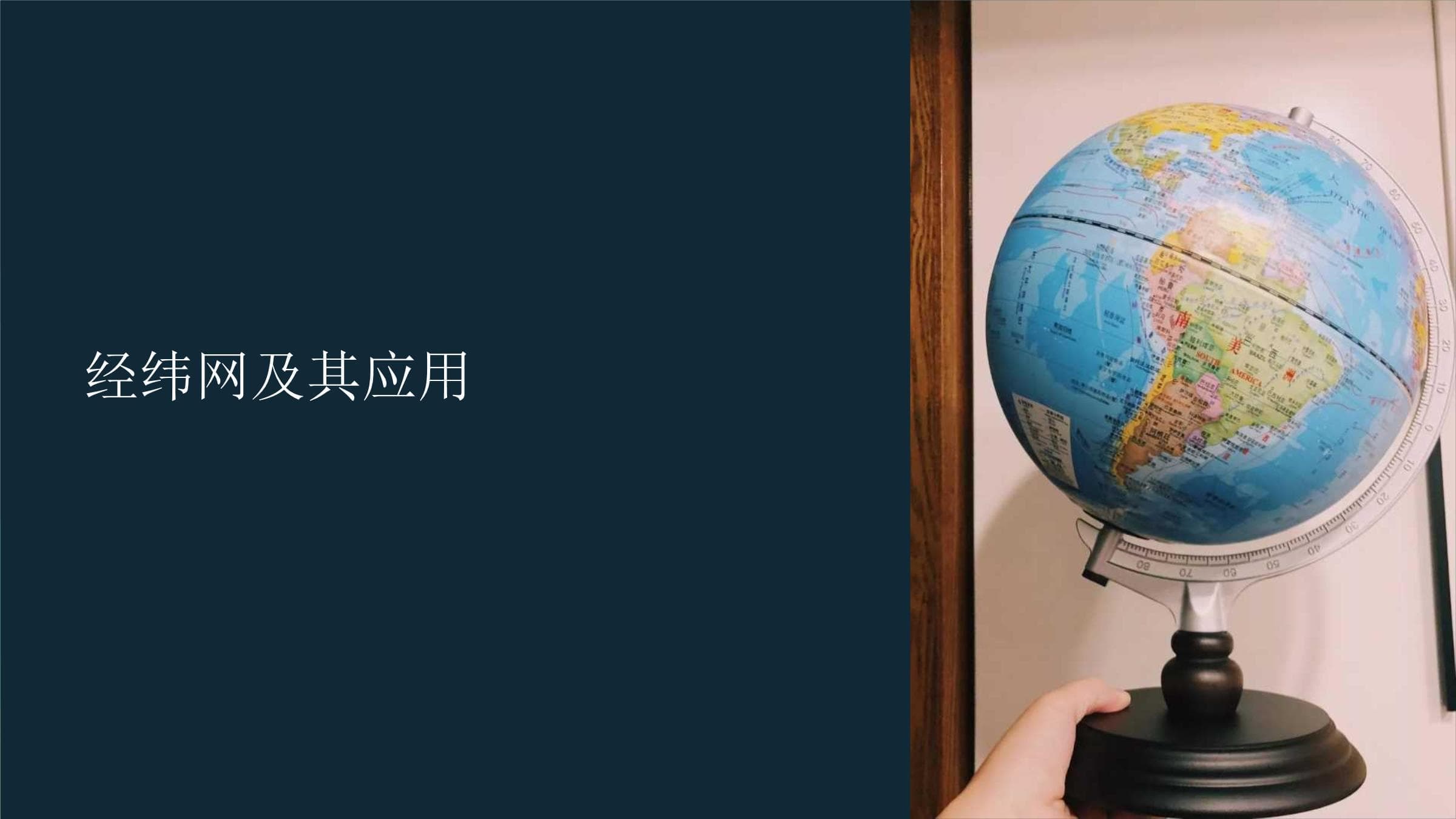《经纬网及其应用》课件
