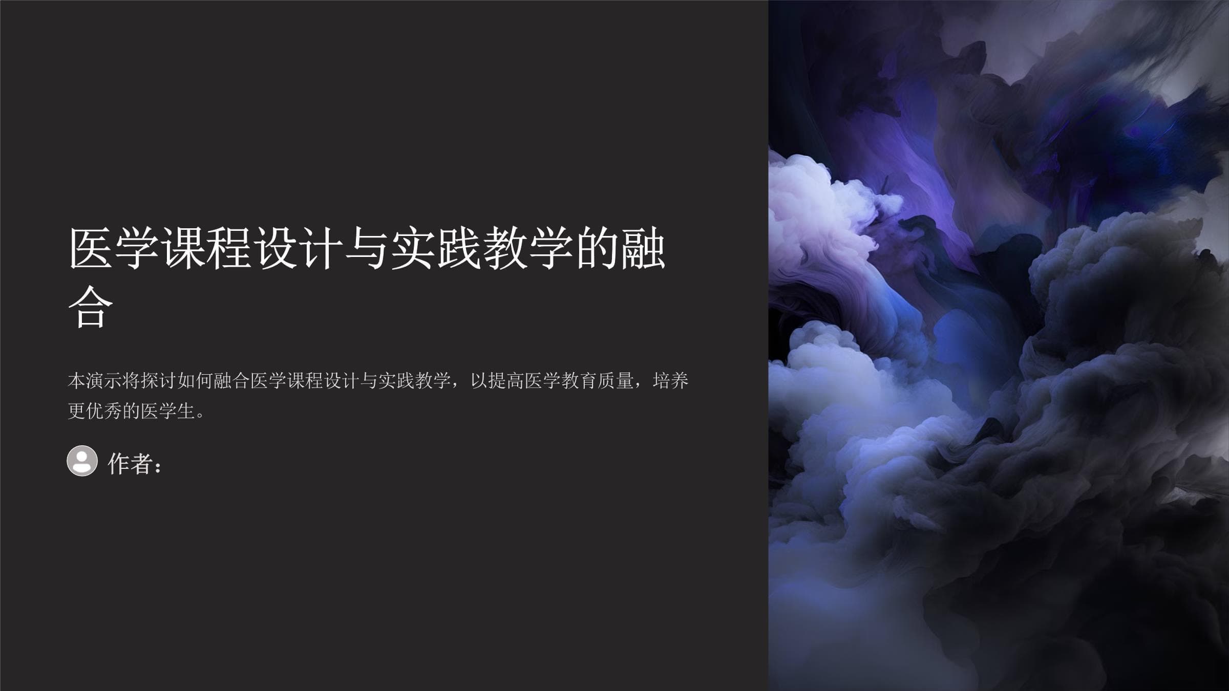 医学课程设计与实践教学的融合