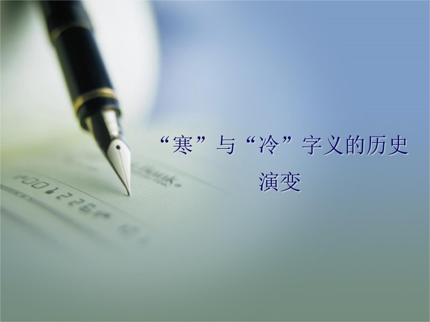 “寒”与“冷”字义的历史演变