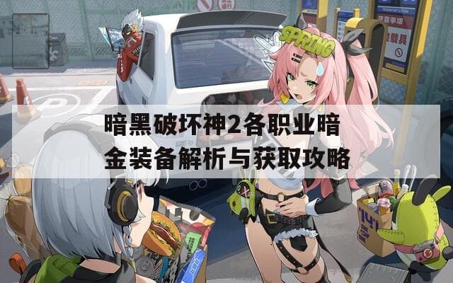 暗黑破坏神2各职业暗金装备解析与获取攻略